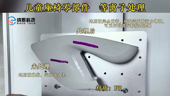 PP材质儿童座椅91成人看片下载处理提高粘接性